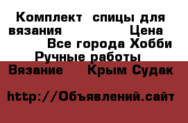 Комплект: спицы для вязания John Lewis › Цена ­ 5 000 - Все города Хобби. Ручные работы » Вязание   . Крым,Судак